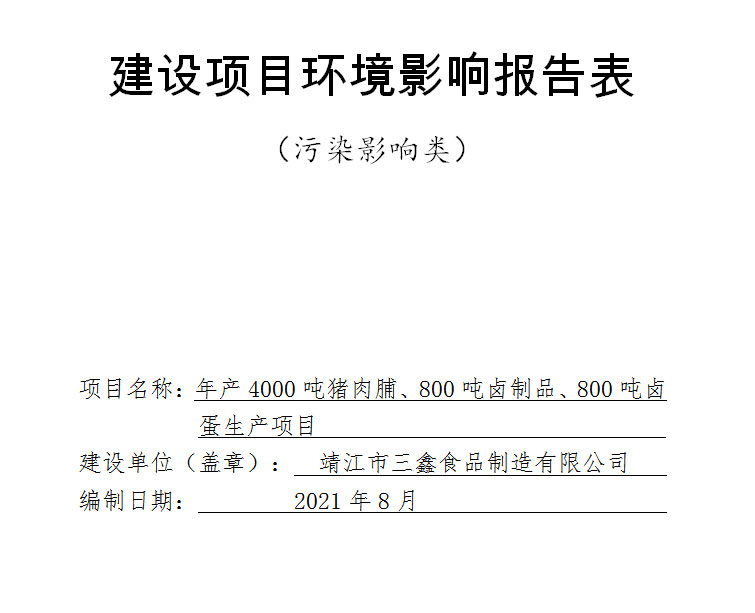 建設項目環境影響報告表